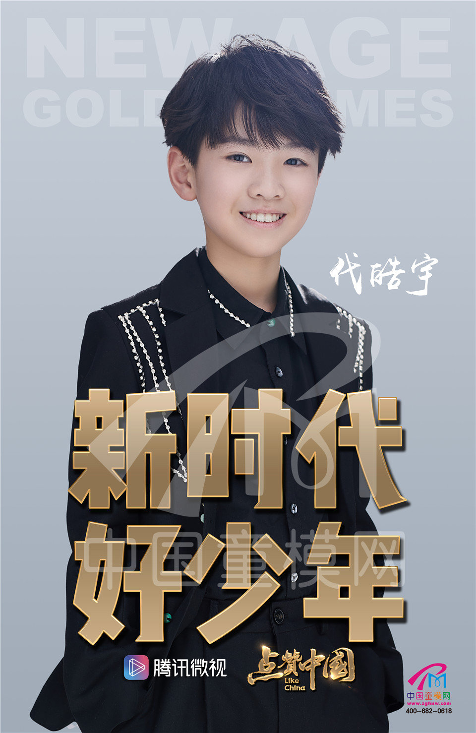中国童模网-代皓宇